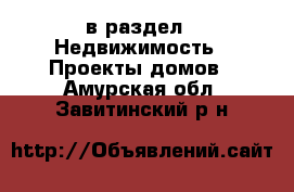  в раздел : Недвижимость » Проекты домов . Амурская обл.,Завитинский р-н